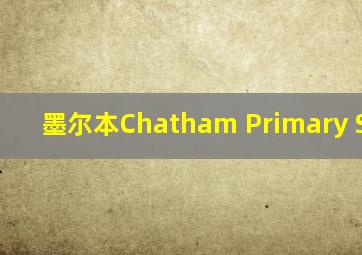 墨尔本Chatham Primary School